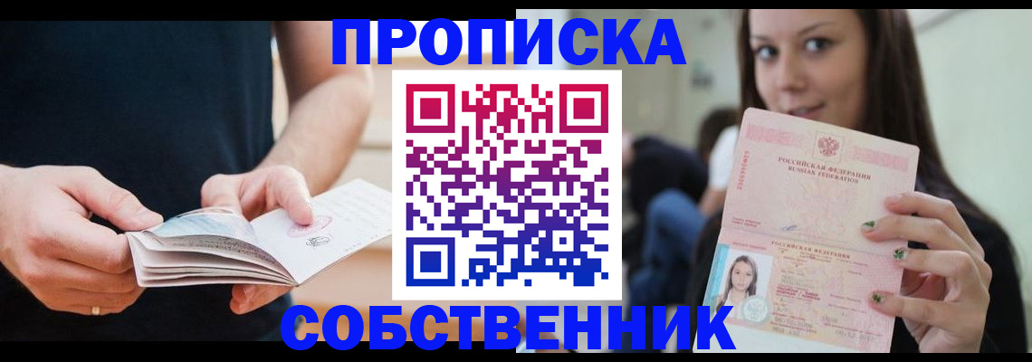 купить прописку в Агиделе